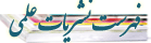 فهرست نشریات علمی معتبر