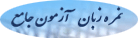 نمره زبان آزمون جامع دکترا