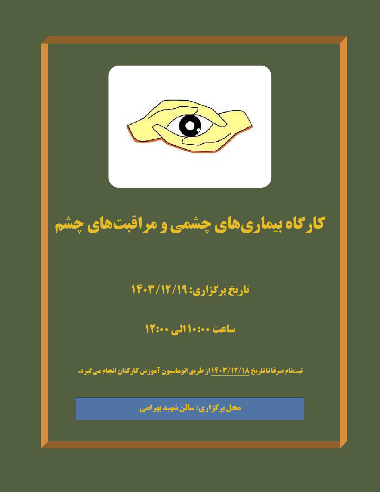 بیماریهای چشمی و مراقبتهای چشم