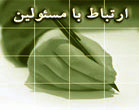 ارتباط مستقیم با مدیر