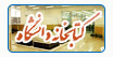 کتابخانه دانشگاه