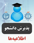 پذیرش دانشجو